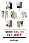 5월 5주차 일주일 코디 - 코디북 5월 5주차 일주일 코디