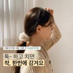 왁싱데이 by 리시스 뷰띠크 | viewlap - 원터치 밍크 헤어 슈슈 밴드 - 코디북 원터치 밍크 헤어 슈슈 밴드