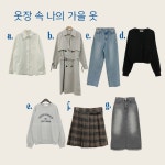 가을 캠퍼스 룩 돌려 입기 - 코디북 가을 캠퍼스 룩 돌려 입기
