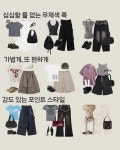 하루 하나, 딱 맞는 무드 룩 - 코디북 하루 하나, 딱 맞는 무드 룩 