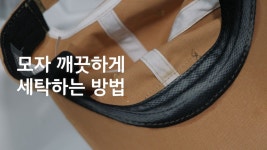 모양 변형없이 깨끗하게 야구모자 세탁하는 방법
