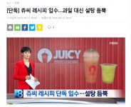 쥬씨레시피 설탕덩어리라고ㅋㅋㅋ쥬씨덕후가 사실을 밝힌다