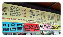 혼자먹기토스트는 추억을 싣고 태릉입구 창동 길거리 토스트