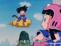 드래곤볼손오공과 치치의 첫만남