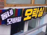 동네모바일오락실TV에서 함께 게임토크홍보 방송하실 분 모집합니다