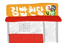 즉석김밥 김밥천당 오픈