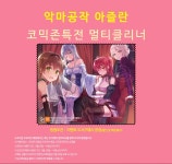 악마공작 아즐란 코믹존 특전 이벤트