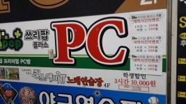 전쟁 났다는 아주대 3POP피시방 갔다왔다