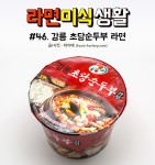 라면미식생활 46 강릉 초당순두부 라면