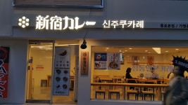신주쿠 카레의 신주쿠 카레라이스 카츠야의 카츠동