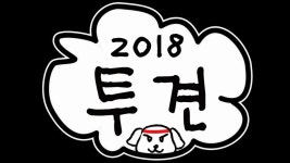 투견 2018 라운드 2 참가자를 모집 중입니다