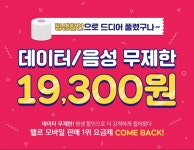 CJ헬로모바일 데이터음성 무제한 평생요금제36300원