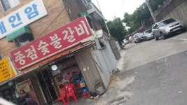 고로상이 다녀간 종점숯불갈비