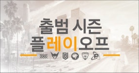 오버워치 리그 시즌1 플레이오프 최종 결과 및 그랜드 파이널 안내 | PC 게임 정보 | 루리웹 l RULIWEB 오버워치 리그 시즌1 플레이오프 최종... 