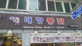 매향통닭