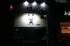 정자 스시쿤 오마카세스압