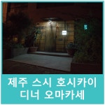 제주 스시 호시카이 디너 오마카세 鮨星海 180909 안성현 셰프