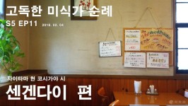 고독한 미식가 순례 - [아메리칸소스 오므라이스와 굴 뫼늬에르] | 음식 갤러리 32. 고독한 미식가 순례 - [아메리칸소스 오므라이스와 굴... 