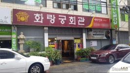 전라도 광주 문재인 대통령님이 다녀갔다는 화랑궁회관