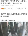 Pc방 살인사건 견찰 근황 | 과거 유머 게시판(3) | RULIWEB Pc방 살인사건 견찰 근황 | 과거 유머 게시판(3) | 루리웹