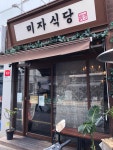 송리단길 미자식당 을 다녀왔습니다