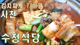 시큼한 김치찌개가 생각날땐 사천 수정식당도 좋아요