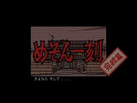PC9801 메존일각 완결편 BGM 有