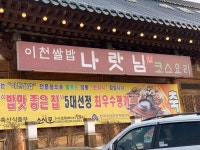 이천 한정식집에 다녀왔습니다