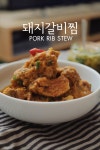 3시간 30분이 걸려 만든 돼지갈비찜입니다