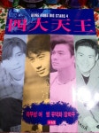 사대천왕 화보집과 앨범 모음