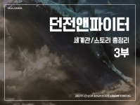 ‘던전 앤 파이터’ 스토리 총정리 3부 | 루리웹 게임 스토리 | 루리웹 모바일 ‘던전 앤 파이터’ 스토리 총정리 3부 | 루리웹 게임 스토리