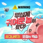 그라비티, ‘라그나로크 포링의 역습’ 펫 아레나 시스템 도입 그라비티, ‘라그나로크 포링의 역습’ 펫 아레나 시스템 도입 | 루리웹