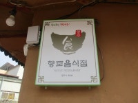 순흥 전통 묵집 경북 영주