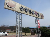 순흥 전통 묵집 경북 영주