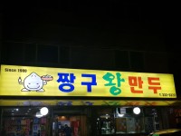 김해 김해 갈 때마다 가는 짱구왕만두