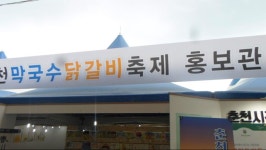 춘천막국수닭갈비축제에 다녀왔습니다. ver.2019 | 음식 갤러리 춘천막국수닭갈비축제에 다녀왔습니다. ver.2019 | 음식 갤러리 | 루리웹