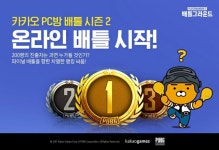 카카오 배틀그라운드, ‘카카오 PC방 배틀 시즌2: 경기편’ 시작