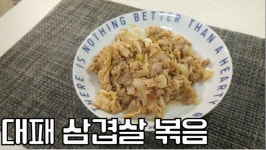 고기는 항상 맛있어요 대패삼겹살볶음