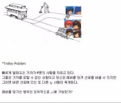 트롤리 딜레마 다시