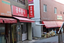 출장을 빙자한 울산여행02 울산 동부동 공주분식