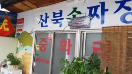 문경 시골 짜장면집