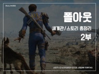 폴아웃 세계관스토리 총정리 2부