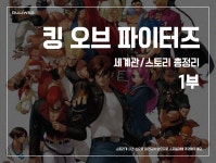 KOF 세계관스토리 총정리 1부 아랑전설 용호의 권