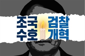 58번 조국수호 검찰개혁 | 정치유머 게시판 58번 조국수호 검찰개혁 | 정치유머 게시판 | 루리웹