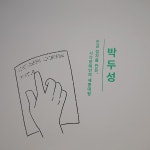 한글날 한글박물관 송암 박두성 선생을 만나다