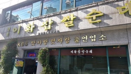 실망한 적 없는 찹쌀순대맛집 인천 도원동 이화찹쌀순대
