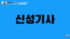 어원을 잘못 알고 있는 신조어