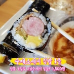 요즘 연예인들 사이에서 대세라는 4500원 김밥.jpg | 유머 게시판 | 루리웹 요즘 연예인들 사이에서 대세라는 4500원 김밥.jpg | 유머 게시판