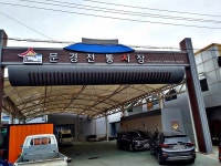문경새재 주차장 문경읍내