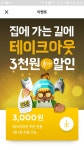 배민 테이크아웃 3천원 할인 1521일